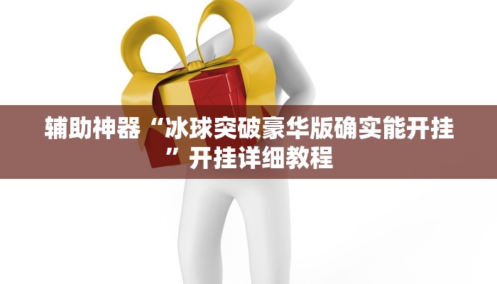 辅助神器“冰球突破豪华版确实能开挂”开挂详细教程