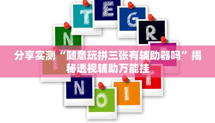 分享实测“随意玩拼三张有辅助器吗”揭秘透视辅助万能挂