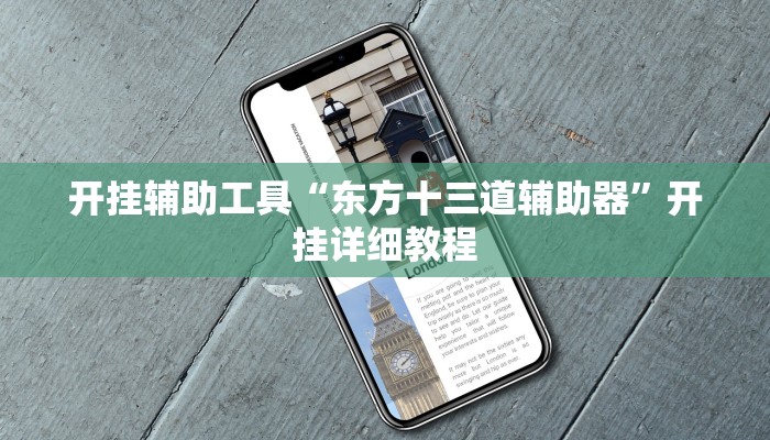 开挂辅助工具“东方十三道辅助器”开挂详细教程 开挂辅助工具“东方十三道辅助器”开挂详细教程