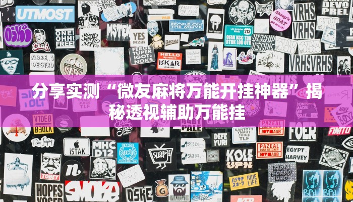 分享实测“微友麻将万能开挂神器”揭秘透视辅助万能挂