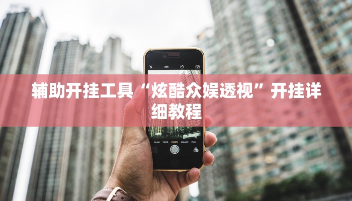 辅助开挂工具“炫酷众娱透视”开挂详细教程