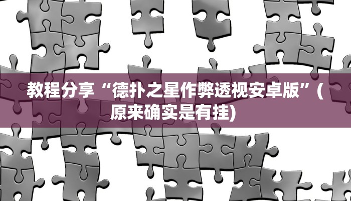 教程分享“德扑之星作弊透视安卓版”(原来确实是有挂) 
