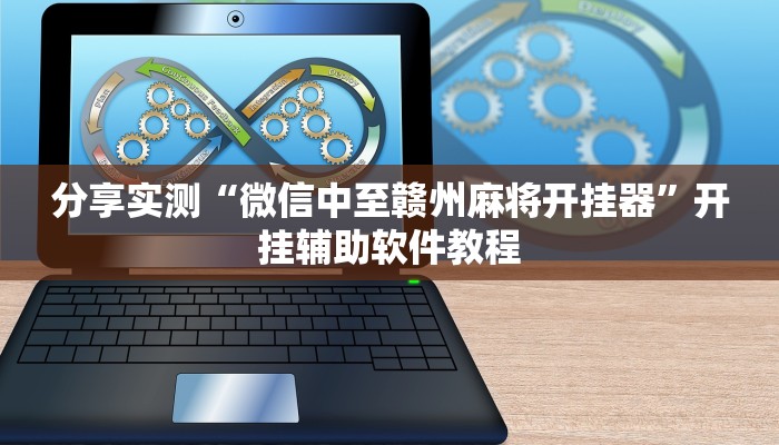 分享实测“微信中至赣州麻将开挂器”开挂辅助软件教程
