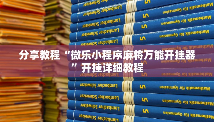 分享教程“微乐小程序麻将万能开挂器”开挂详细教程