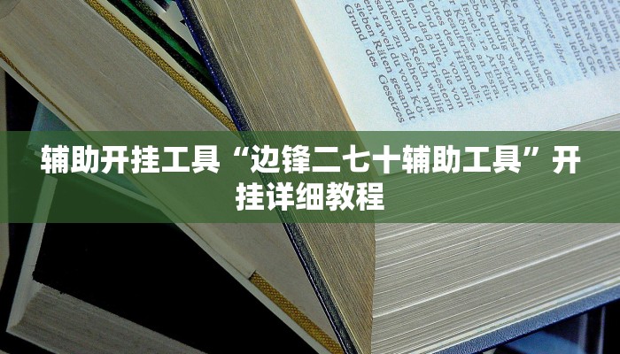辅助开挂工具“边锋二七十辅助工具”开挂详细教程 辅助开挂工具“边锋二七十辅助工具”开挂详细教程