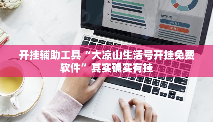 开挂辅助工具“大凉山生活号开挂免费软件”其实确实有挂 开挂辅助工具“大凉山生活号开挂免费软件”其实确实有挂