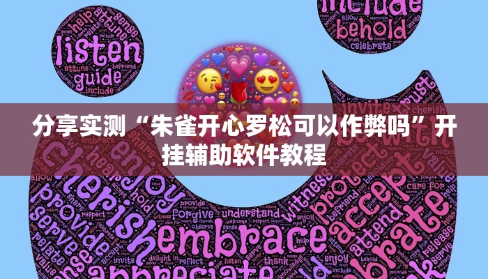 分享实测“朱雀开心罗松可以作弊吗”开挂辅助软件教程