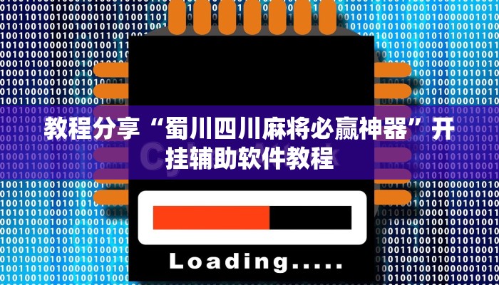 教程分享“蜀川四川麻将必赢神器”开挂辅助软件教程