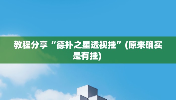 教程分享“德扑之星透视挂”(原来确实是有挂) 