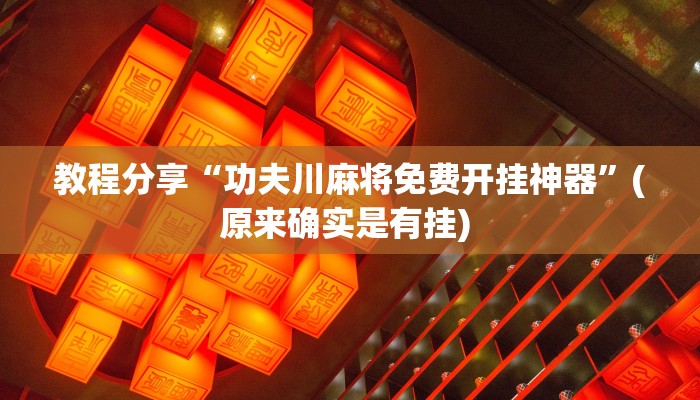 教程分享“功夫川麻将免费开挂神器”(原来确实是有挂) 