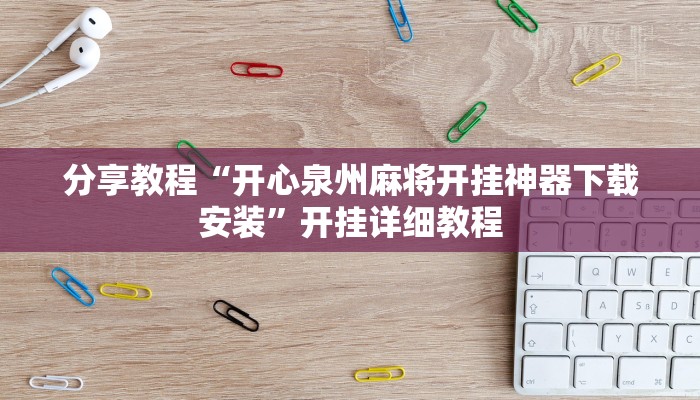 分享教程“开心泉州麻将开挂神器下载安装”开挂详细教程