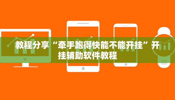 教程分享“牵手跑得快能不能开挂”开挂辅助软件教程 教程分享“牵手跑得快能不能开挂”开挂辅助软件教程