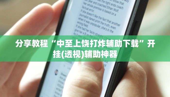 分享教程“中至上饶打炸辅助下载”开挂(透视)辅助神器