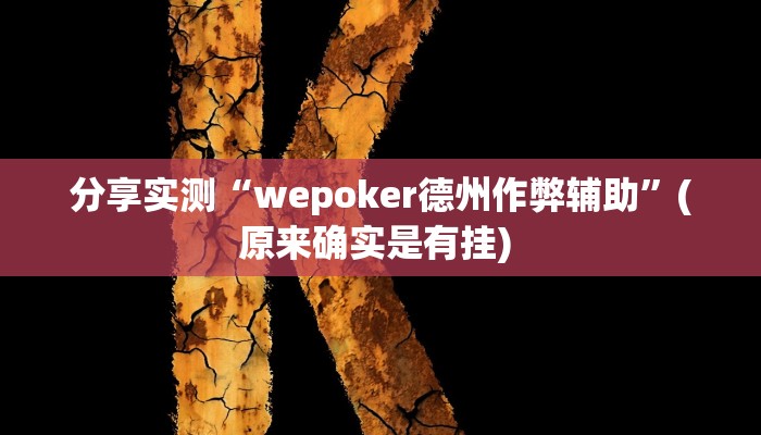 分享实测“wepoker德州作弊辅助”(原来确实是有挂) 