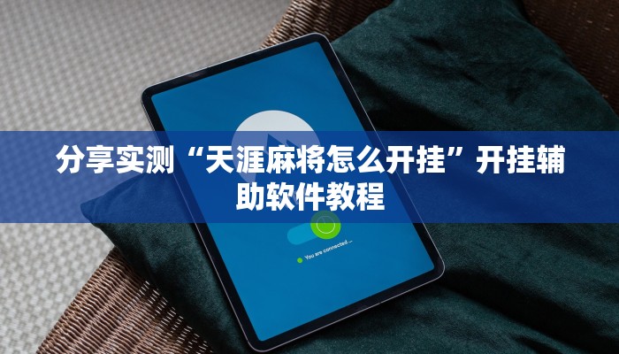 分享实测“天涯麻将怎么开挂”开挂辅助软件教程