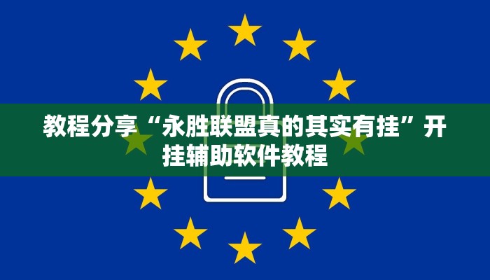 教程分享“永胜联盟真的其实有挂”开挂辅助软件教程