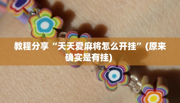 教程分享“天天爱麻将怎么开挂”(原来确实是有挂) 