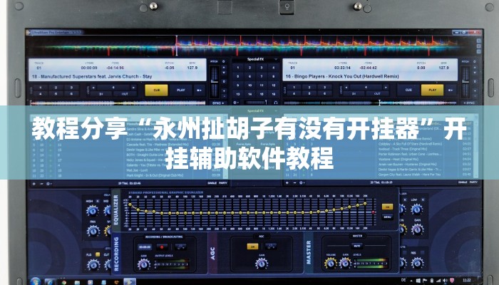 教程分享“永州扯胡子有没有开挂器”开挂辅助软件教程