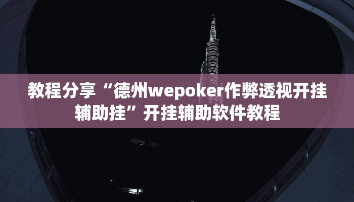 教程分享“德州wepoker作弊透视开挂辅助挂”开挂辅助软件教程