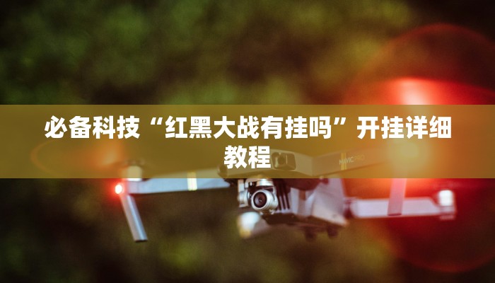 必备科技“红黑大战有挂吗”开挂详细教程