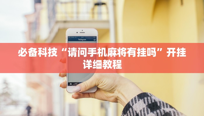 必备科技“请问手机麻将有挂吗”开挂详细教程