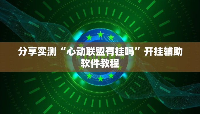分享实测“心动联盟有挂吗”开挂辅助软件教程