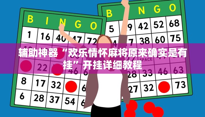 辅助神器“欢乐情怀麻将原来确实是有挂”开挂详细教程 辅助神器“欢乐情怀麻将原来确实是有挂”开挂详细教程