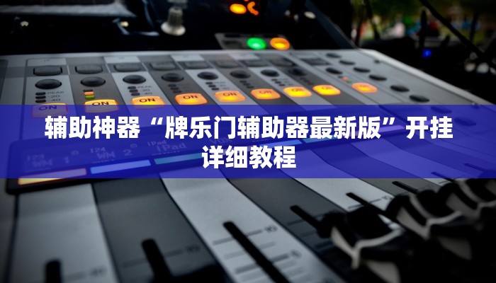 辅助神器“牌乐门辅助器最新版”开挂详细教程