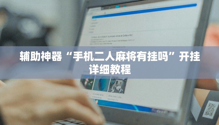 辅助神器“手机二人麻将有挂吗”开挂详细教程