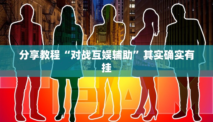分享教程“对战互娱辅助”其实确实有挂