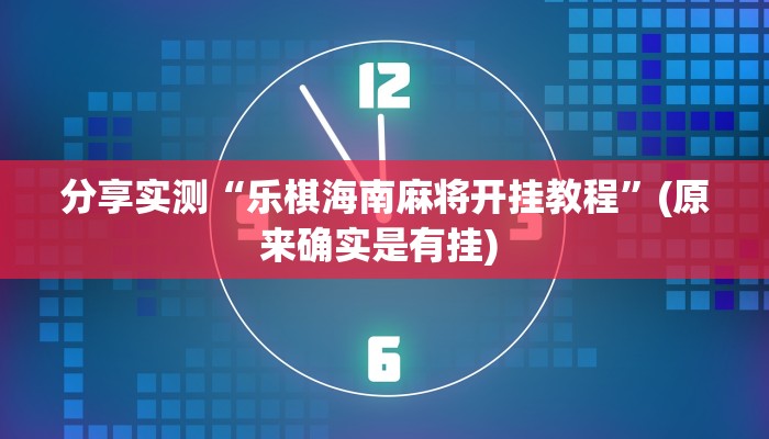 分享实测“乐棋海南麻将开挂教程”(原来确实是有挂) 分享实测“乐棋海南麻将开挂教程”(原来确实是有挂)
