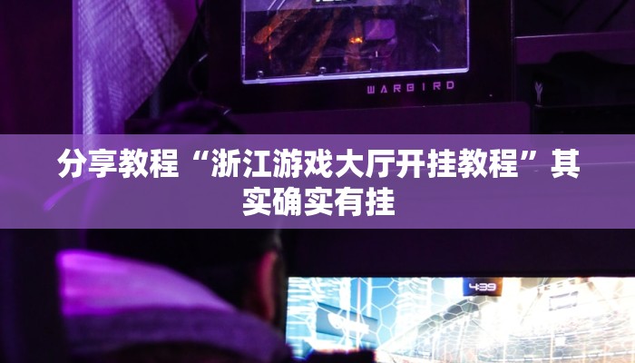 分享教程“浙江游戏大厅开挂教程”其实确实有挂