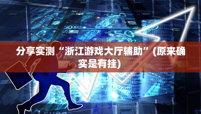 分享实测“浙江游戏大厅辅助”(原来确实是有挂) 