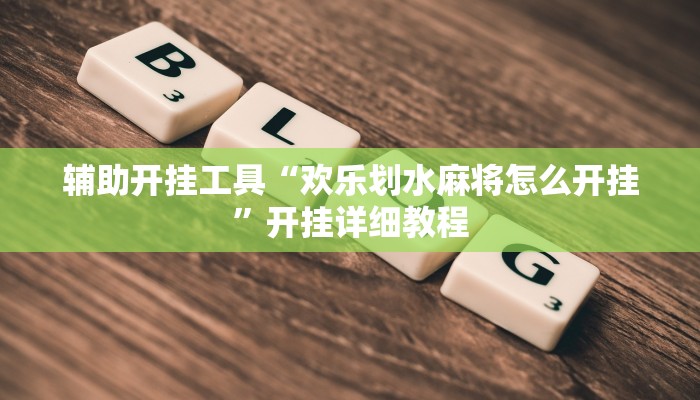 辅助开挂工具“欢乐划水麻将怎么开挂”开挂详细教程