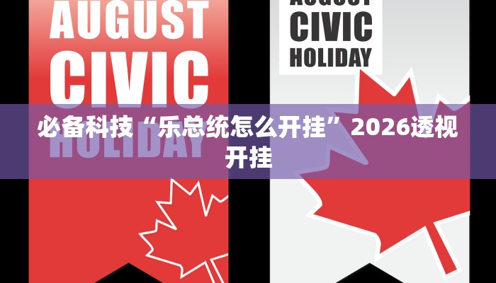 必备科技“乐总统怎么开挂”2026透视开挂
