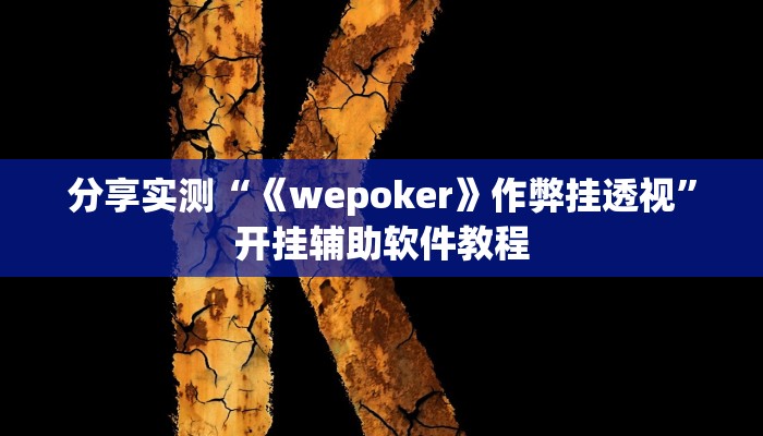 分享实测“《wepoker》作弊挂透视”开挂辅助软件教程