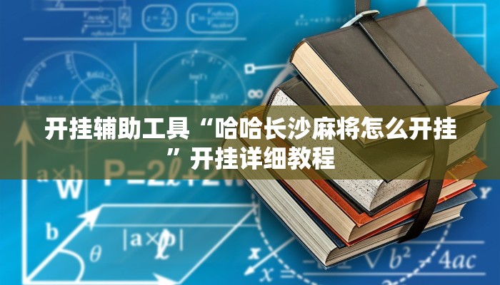 开挂辅助工具“哈哈长沙麻将怎么开挂”开挂详细教程
