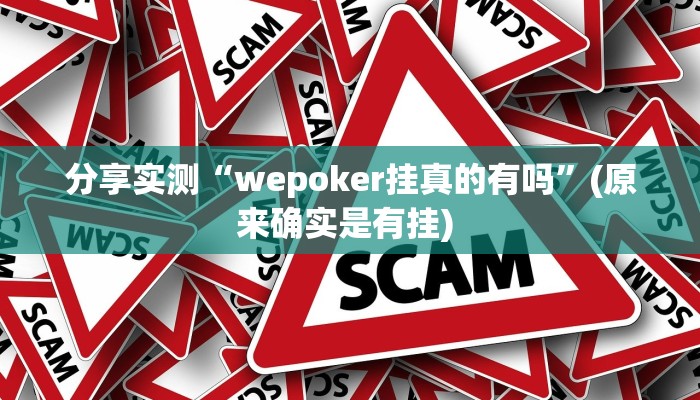 分享实测“wepoker挂真的有吗”(原来确实是有挂) 