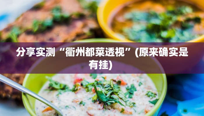 分享实测“衢州都菜透视”(原来确实是有挂) 