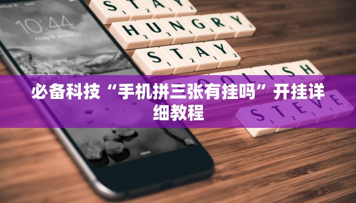 必备科技“手机拼三张有挂吗”开挂详细教程