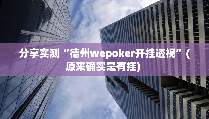 分享实测“德州wepoker开挂透视”(原来确实是有挂) 
