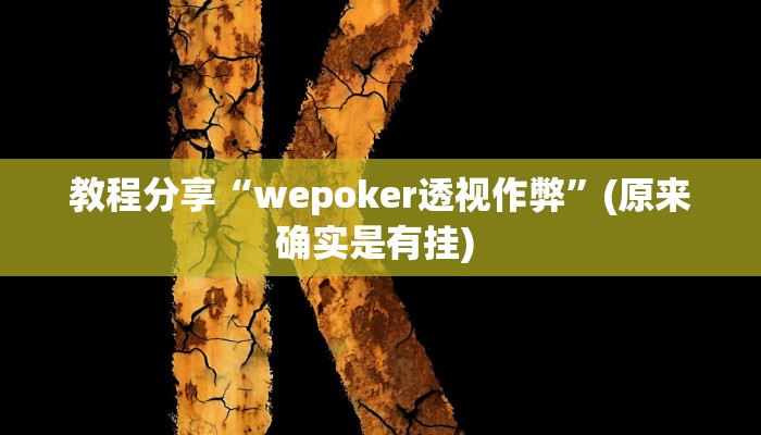 教程分享“wepoker透视作弊”(原来确实是有挂) 