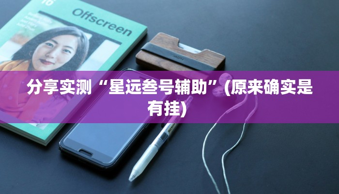 分享实测“星远叁号辅助”(原来确实是有挂) 