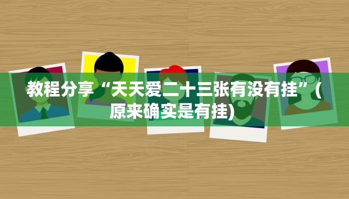 教程分享“天天爱二十三张有没有挂”(原来确实是有挂) 教程分享“天天爱二十三张有没有挂”(原来确实是有挂)