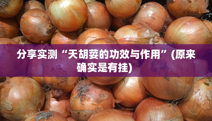 分享实测“天胡荽的功效与作用”(原来确实是有挂) 