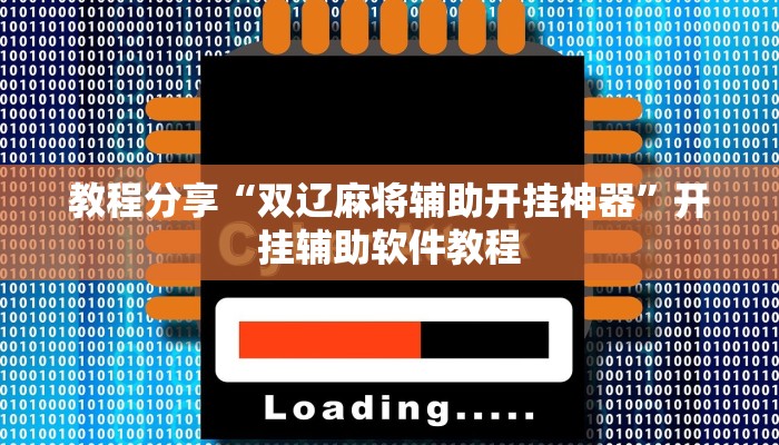 教程分享“双辽麻将辅助开挂神器”开挂辅助软件教程