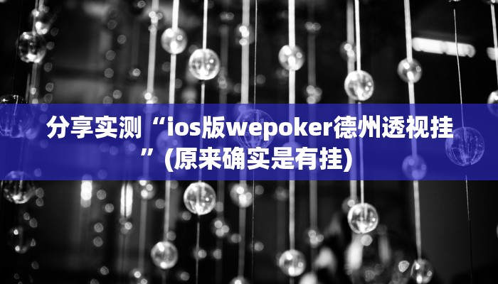 分享实测“ios版wepoker德州透视挂”(原来确实是有挂) 
