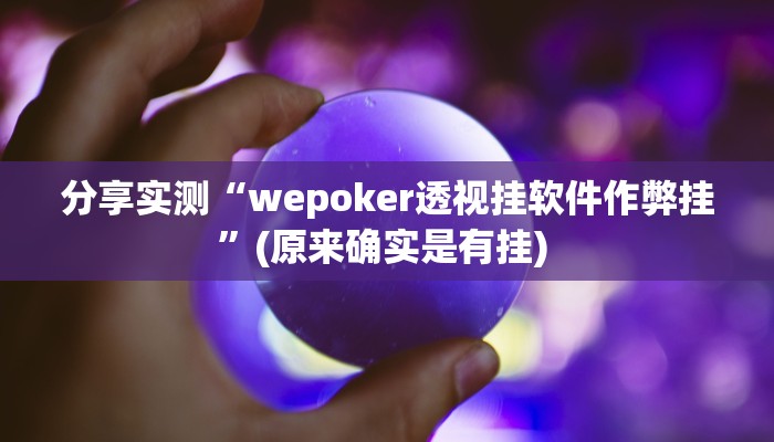 分享实测“wepoker透视挂软件作弊挂”(原来确实是有挂) 