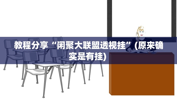 教程分享“闲聚大联盟透视挂”(原来确实是有挂) 