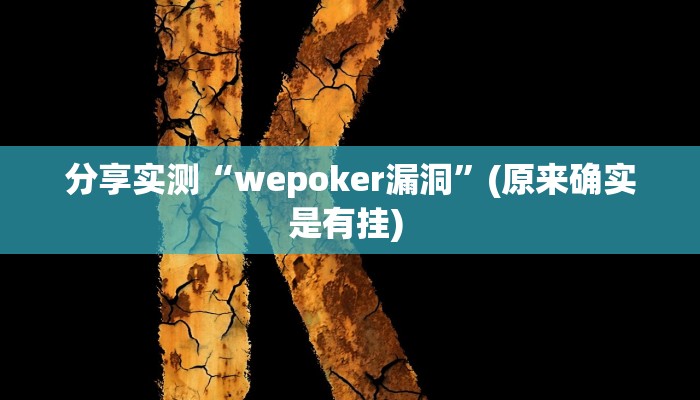 分享实测“wepoker漏洞”(原来确实是有挂) 